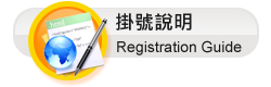 掛號說明Registration Instruction